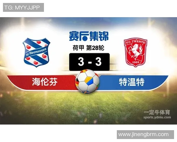 荷甲联赛海伦芬主场迎战格罗宁根期待精彩对决